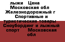 лыжи › Цена ­ 300 - Московская обл., Железнодорожный г. Спортивные и туристические товары » Сноубординг и лыжный спорт   . Московская обл.